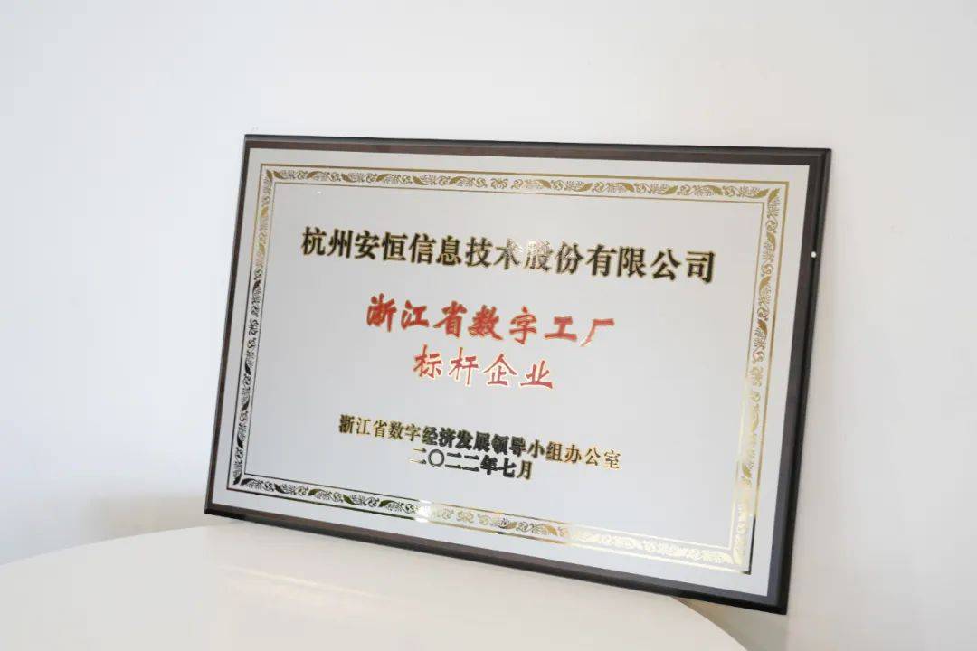 安恒信息入圍浙江省數(shù)字工廠標(biāo)桿企業(yè)，網(wǎng)絡(luò)技術(shù)服務(wù)能力再獲認(rèn)可